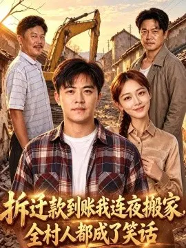 【短剧】拆迁款到账我连夜搬家，全村人都成了笑话