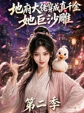 【AI漫剧】地府大佬穿成真千金，她巨沙雕第二季