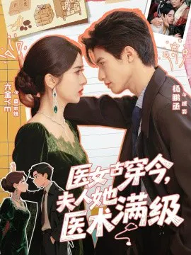 【短剧】医女古穿今，夫人她医术满级