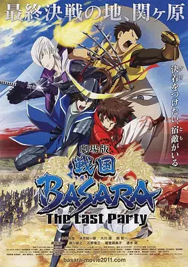 【动漫电影】剧场版 战国BASARA -The Last Party-