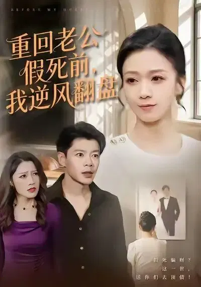 【短剧】重回老公假死前，我逆风翻盘