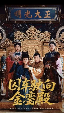 【短剧】囚车驶向金銮殿