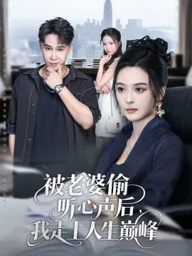 【短剧】被老婆偷听心声后，我走上人生巅峰