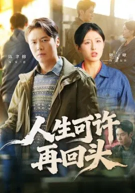 【短剧】人生可许再回头