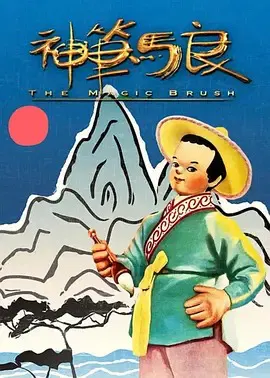 【动漫电影】神笔马良