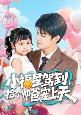 【短剧】小福星驾到，捡个帅爸宠上天