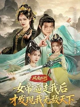 【短剧】风凌北冽：女帝逼走我后，才发现我无敌天下