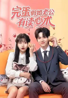 【短剧】完蛋假婚老公有读心术
