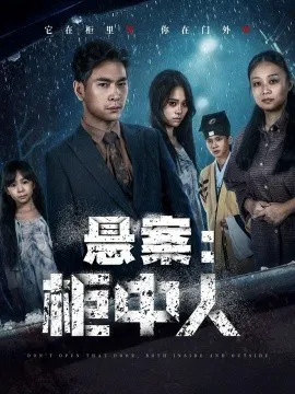 【短剧】悬案：柜中人
