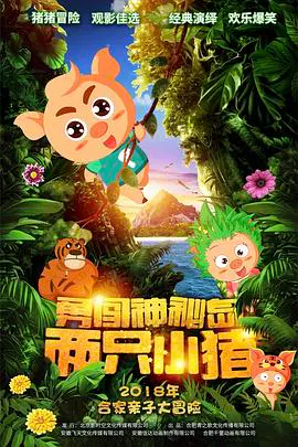 【动漫电影】两只小猪之勇闯神秘岛