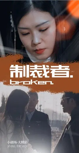 【短剧】制裁者