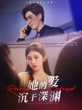 【短剧】她的爱沉于深渊