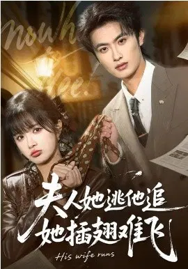 【短剧】夫人她逃他追，她插翅难飞