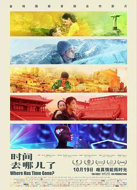 【剧情片】时间去哪儿了