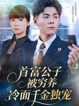 【短剧】首富公子被穷养，冷面千金独宠