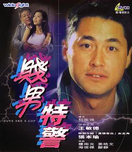【喜剧片】特警三人组