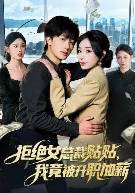 【短剧】拒绝女总裁贴贴，我竟被升职加薪
