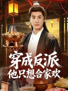 【短剧】穿成反派他只想合家欢