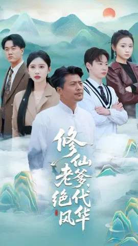 【短剧】修仙老爹，绝代风华