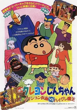【动漫电影】蜡笔小新：动感超人大战泳装魔王