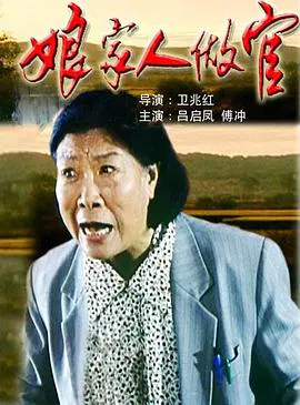 【剧情片】娘家人做官