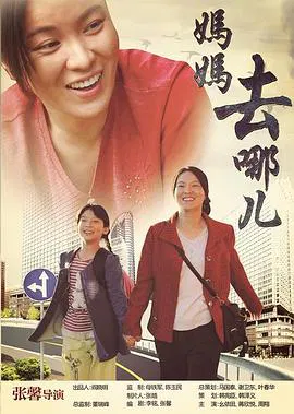 【剧情片】妈妈去哪儿